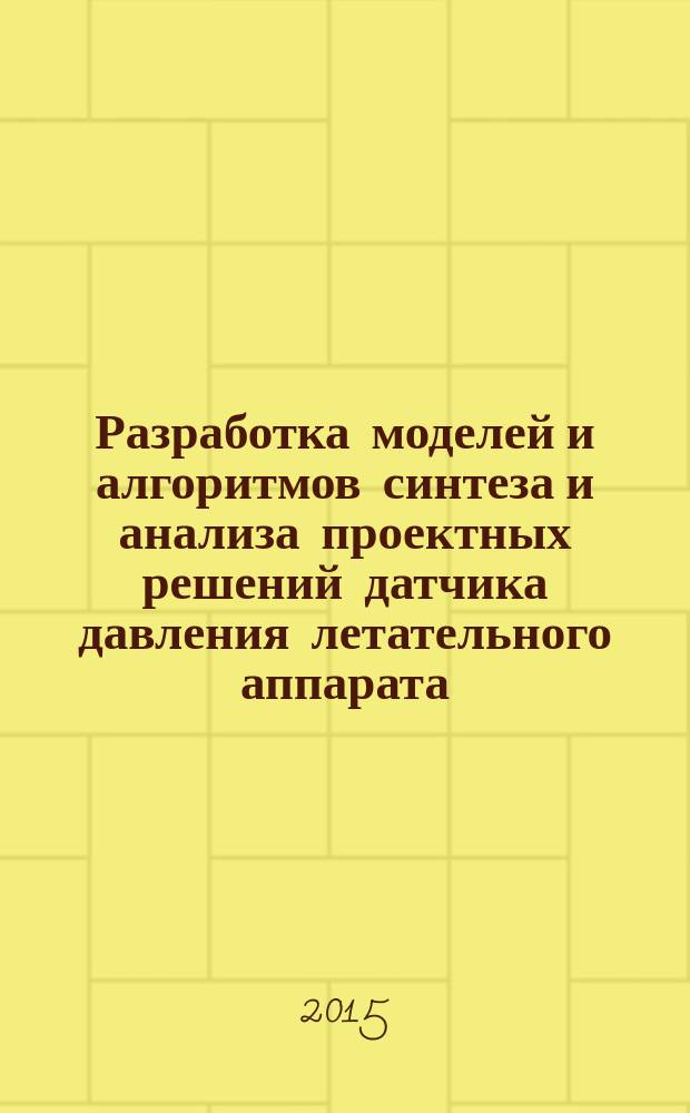 Разработка моделей и алгоритмов синтеза и анализа проектных решений датчика давления летательного аппарата : автореферат диссертации на соискание ученой степени кандидата технических наук : специальность 05.13.12 <Системы автоматизации проектирования>