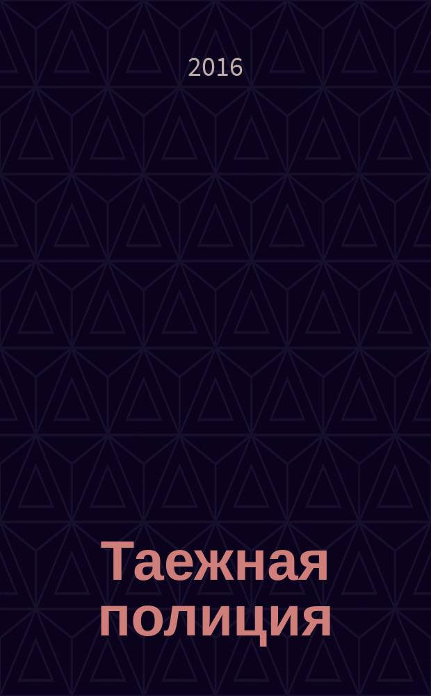 Таежная полиция