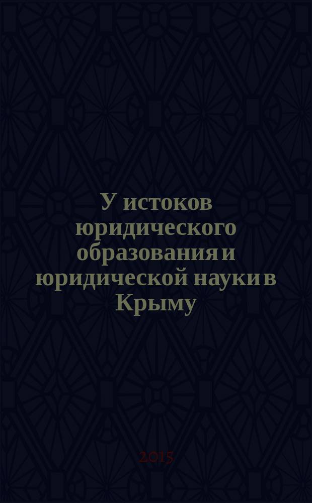 У истоков юридического образования и юридической науки в Крыму (1918-1920 гг.)