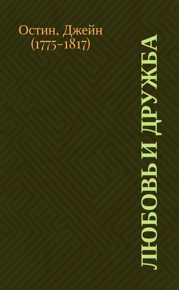 Любовь и дружба : маленькие истории