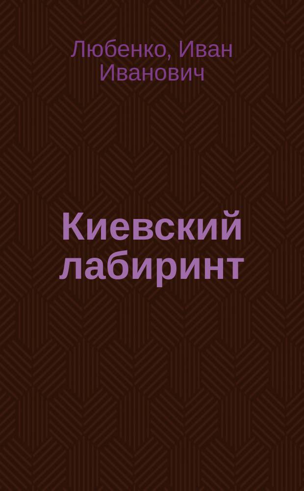 Киевский лабиринт : роман