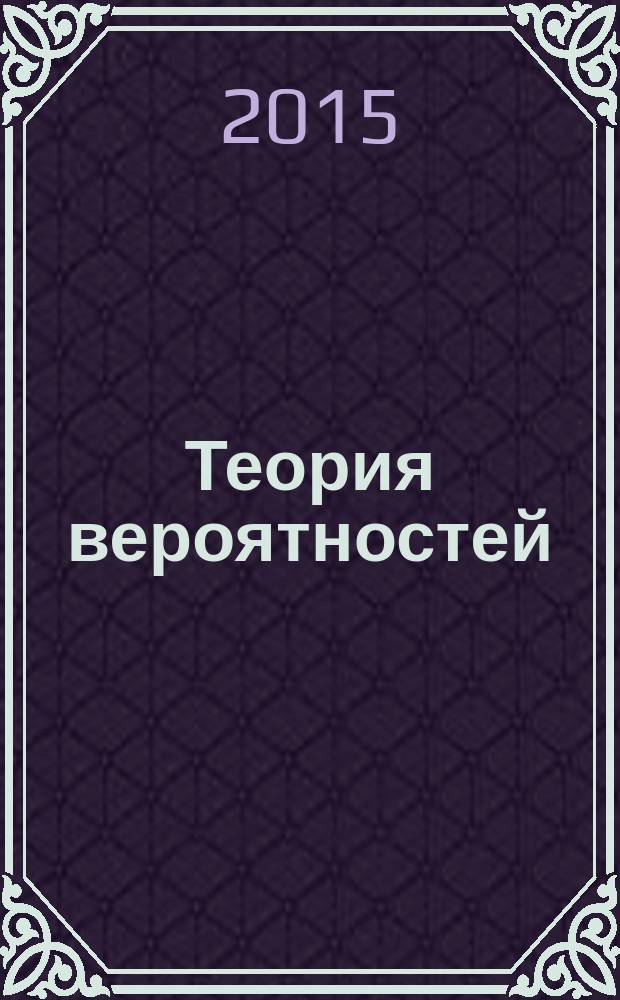 Теория вероятностей : учебное пособие