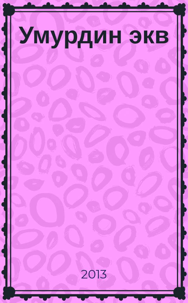 Умурдин экв = Свет надежд