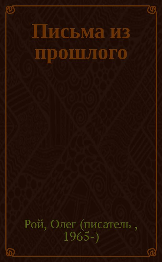 Письма из прошлого : роман