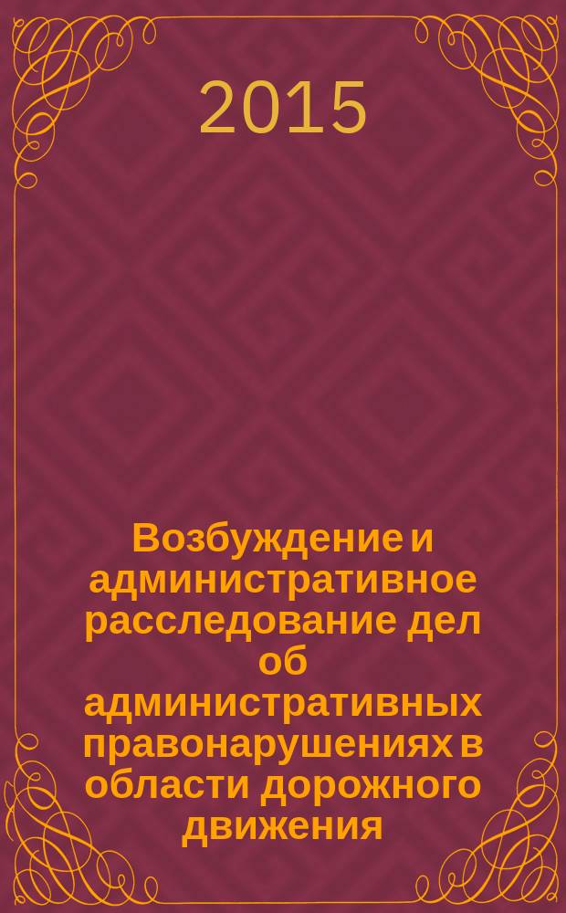 Возбуждение и административное расследование дел об административных правонарушениях в области дорожного движения : автореферат диссертации на соискание ученой степени кандидата юридических наук : специальность 12.00.14 <Административное право; административный процесс>