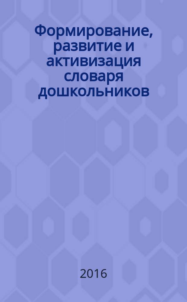 Формирование, развитие и активизация словаря дошкольников : дидактический материал