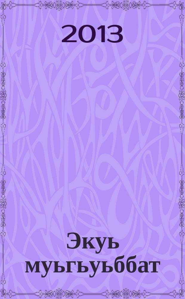 Экуь муьгьуьббат : шиирар ва поэмаяр = Светлая любовь