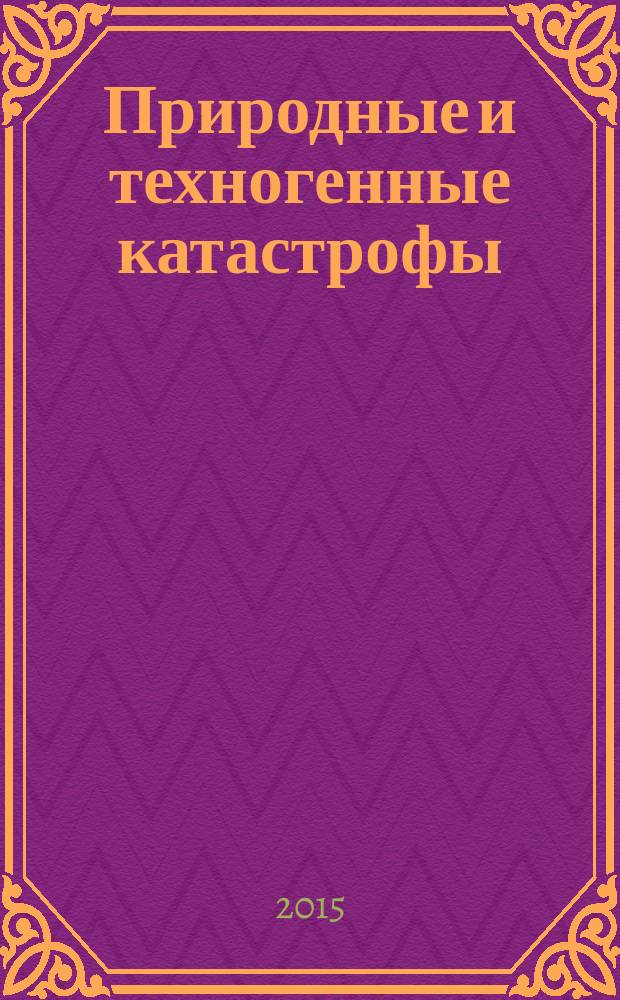 Природные и техногенные катастрофы: история, физика, информационные технологии в прогнозировании ЧС : учебное пособие для студентов, обучающихся по профилю "Защита в чрезвычайных ситуациях" направления "Техносферная безопасность"