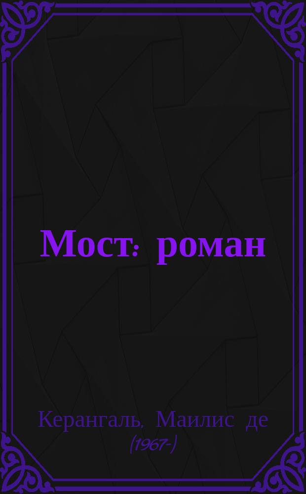 Мост : роман