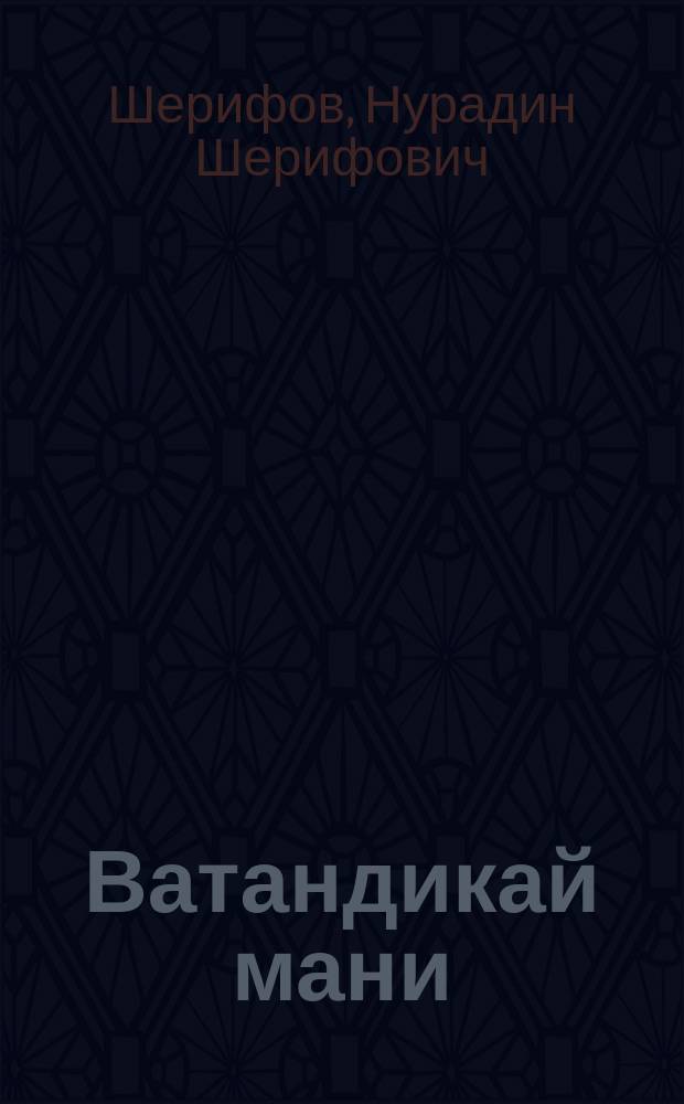 Ватандикай мани = Песня о Родине