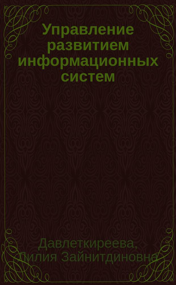 Управление развитием информационных систем : учебное наглядное пособие