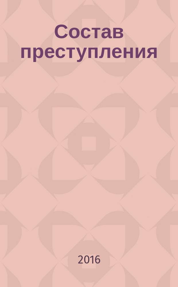 Состав преступления : учебное пособие