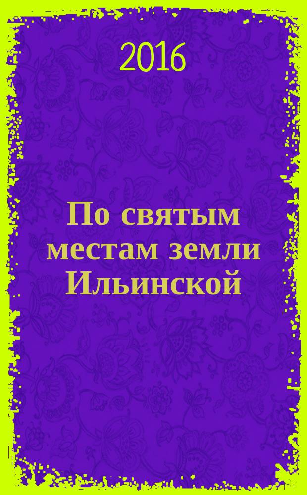 По святым местам земли Ильинской