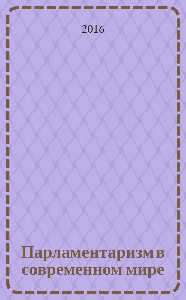 Парламентаризм в современном мире: теория и практика. Ч. 1