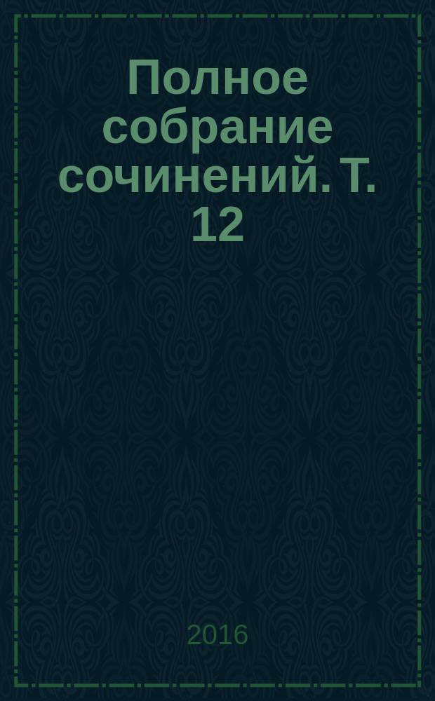 [Полное собрание сочинений]. Т. 12 : Batman Apollo