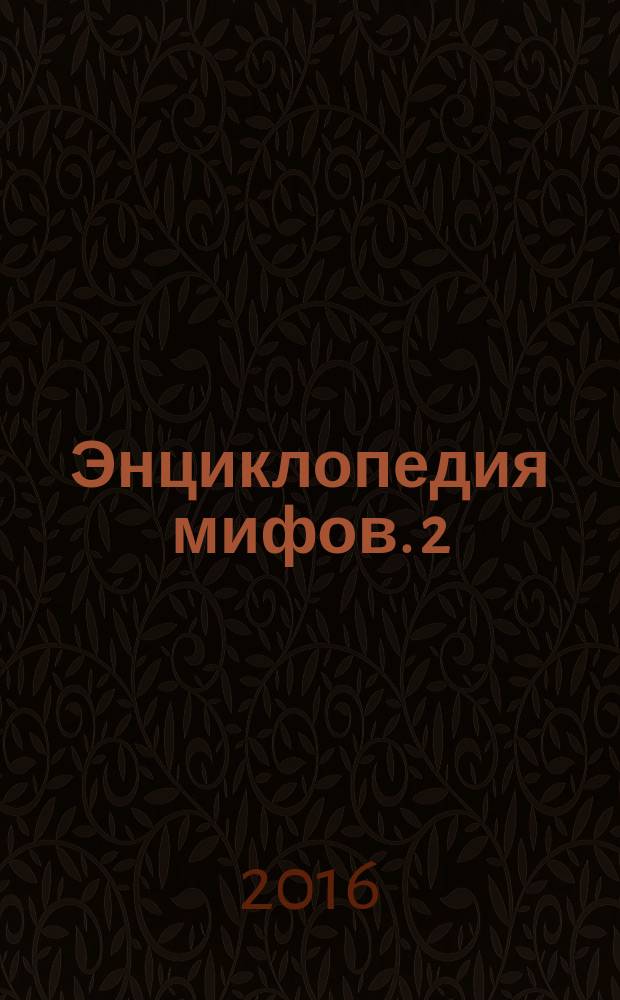 Энциклопедия мифов. [2] : К-Я