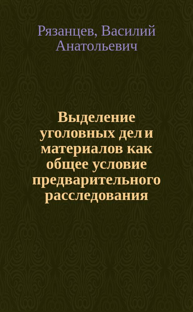 Выделение уголовных дел и материалов как общее условие предварительного расследования : автореферат диссертации на соискание ученой степени кандидата юридических наук : специальность 12.00.09 <Уголовный процесс>