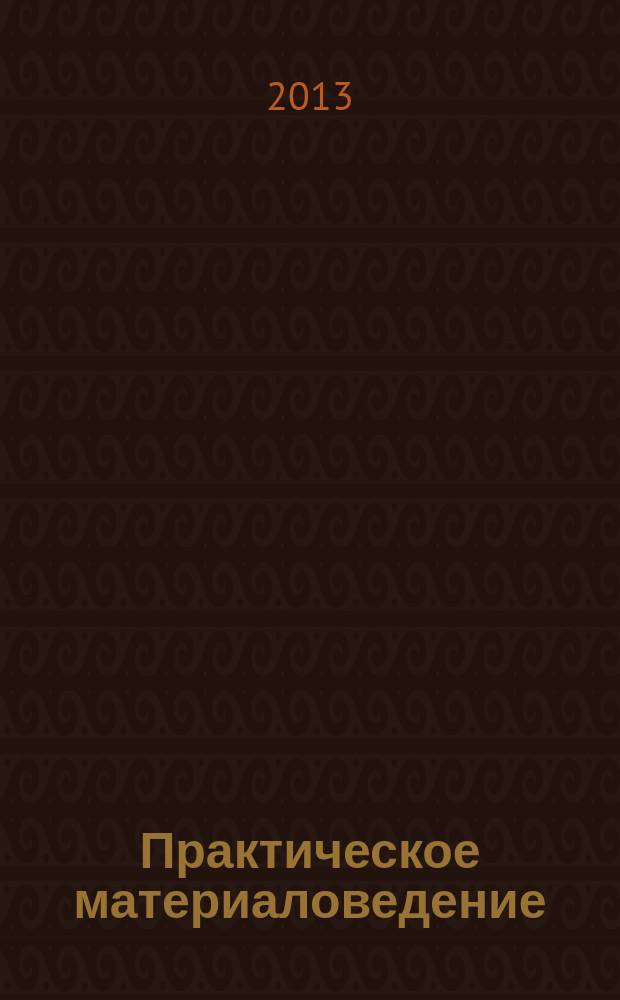 Практическое материаловедение : сборник лаборатурных работ : практикум