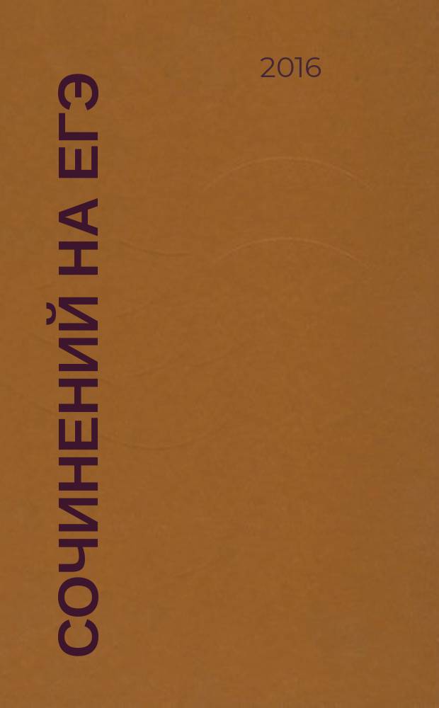 50 сочинений на ЕГЭ : учебно-методическое пособие