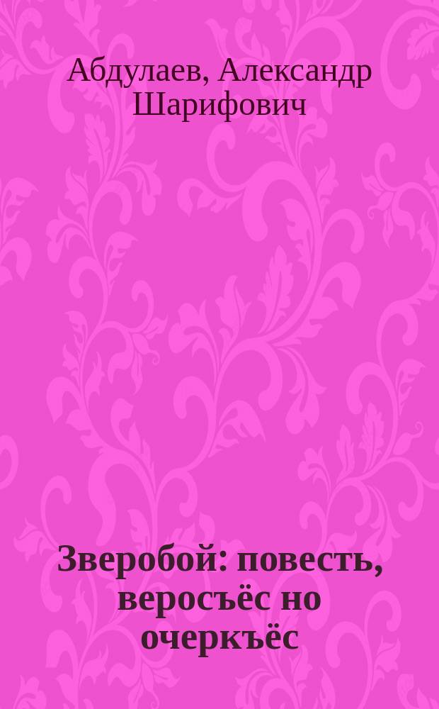 Зверобой : повесть, веросъёс но очеркъёс = Зверобой