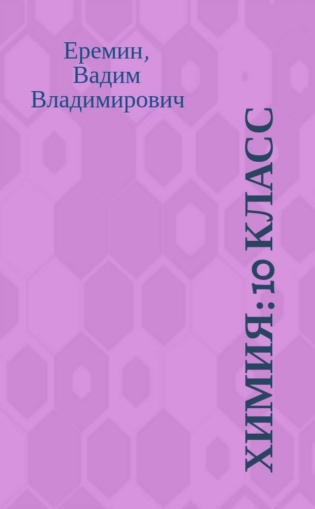 Химия : 10 класс : углубленный уровень : учебник