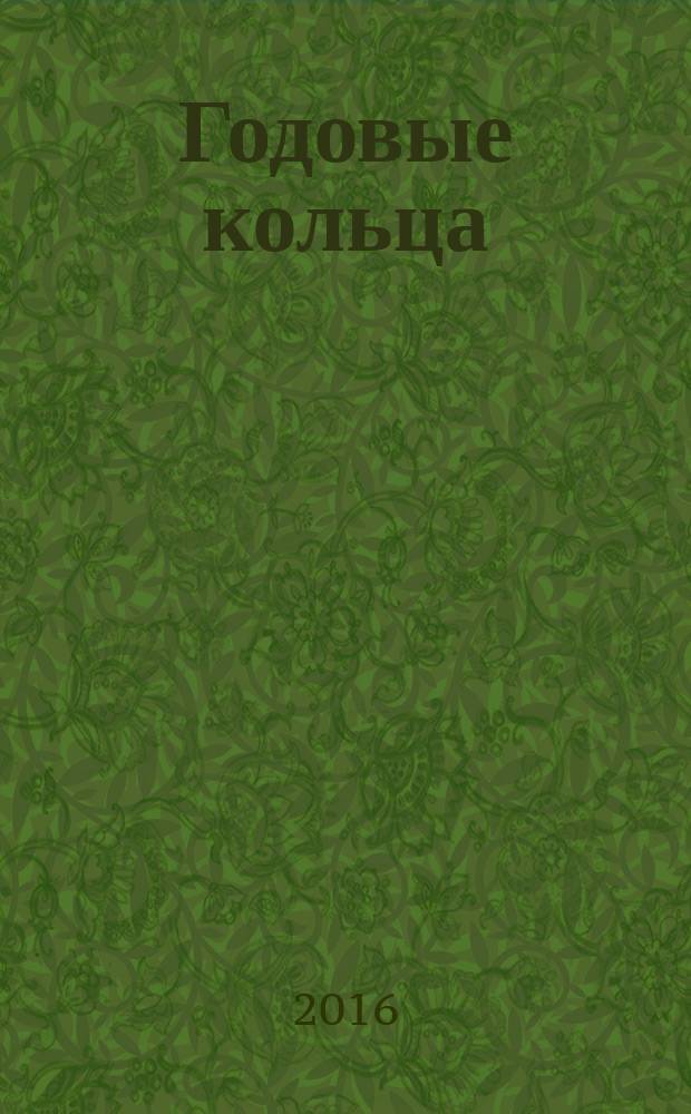 Годовые кольца : стихи