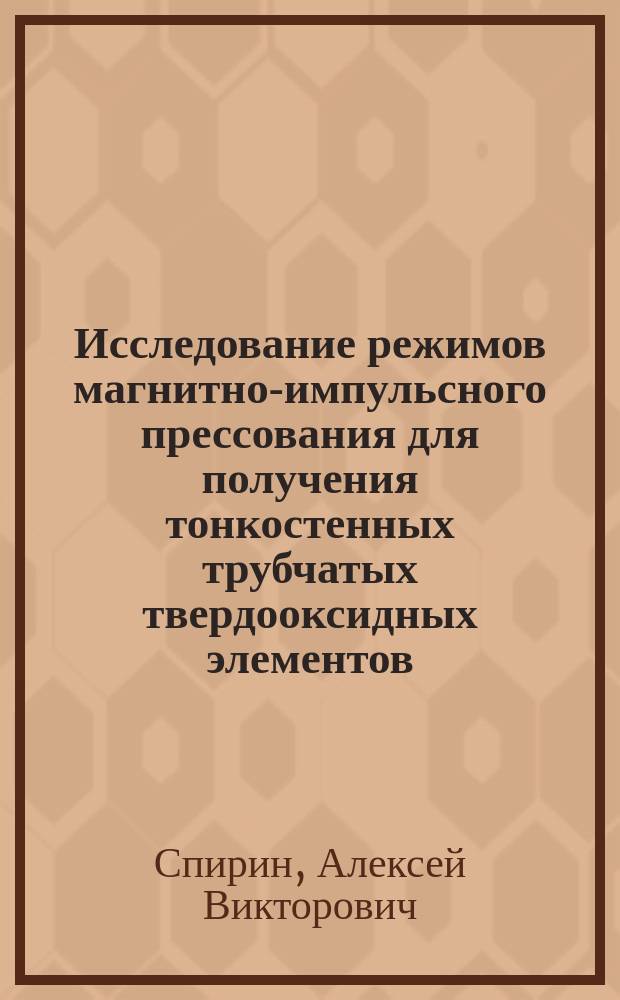 Исследование режимов магнитно-импульсного прессования для получения тонкостенных трубчатых твердооксидных элементов : автореферат диссертации на соискание ученой степени кандидата технических наук : специальность 01.04.13 <Электрофизика, электрофизические установки>