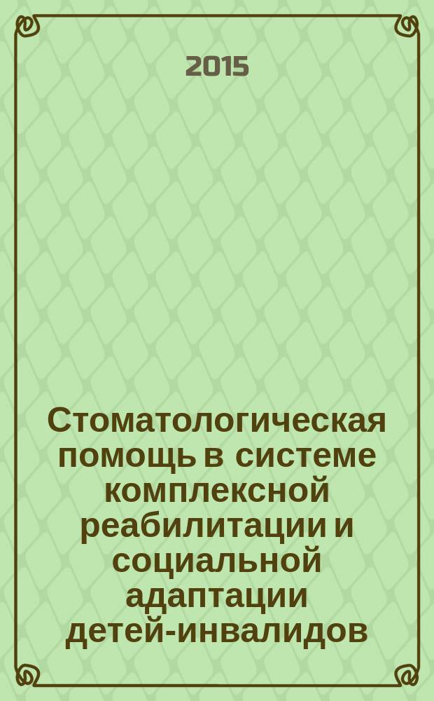 Стоматологическая помощь в системе комплексной реабилитации и социальной адаптации детей-инвалидов : автореферат диссертации на соискание ученой степени кандидата медицинских наук : специальность 14.01.14 <Стоматология>