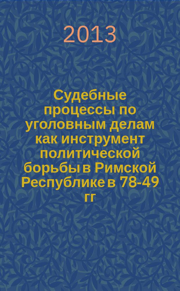 Судебные процессы по уголовным делам как инструмент политической борьбы в Римской Республике в 78-49 гг. до н. э. : автореферат диссертации на соискание ученой степени кандидата исторических наук : специальность 07.00.03 <Всеобщая история>