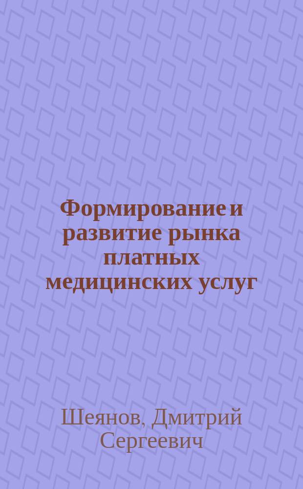 Формирование и развитие рынка платных медицинских услуг : автореферат диссертации на соискание ученой степени кандидата экономических наук : специальность 08.00.05 <Экономика и управление народным хозяйством по отраслям и сферам деятельности>