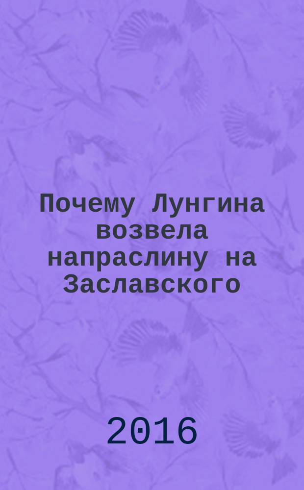 Почему Лунгина возвела напраслину на Заславского: о Давиде Заславском и обвинениях против него в российской печати