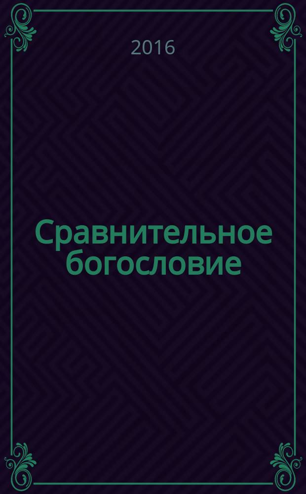 Сравнительное богословие : учебное пособие