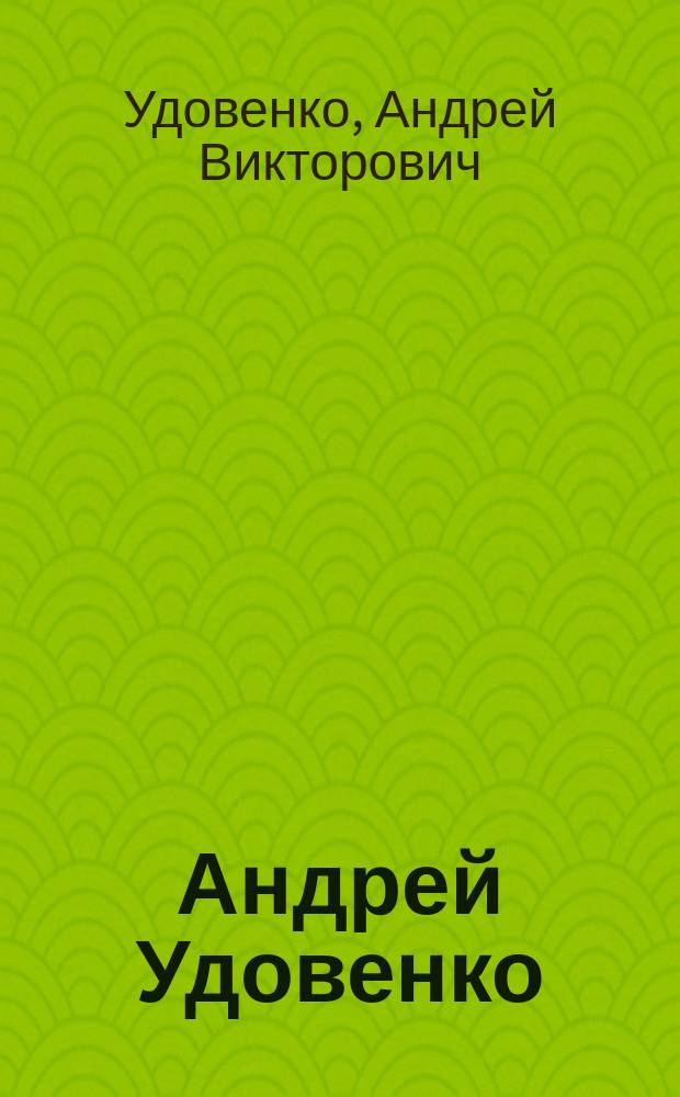 Андрей Удовенко : альбом