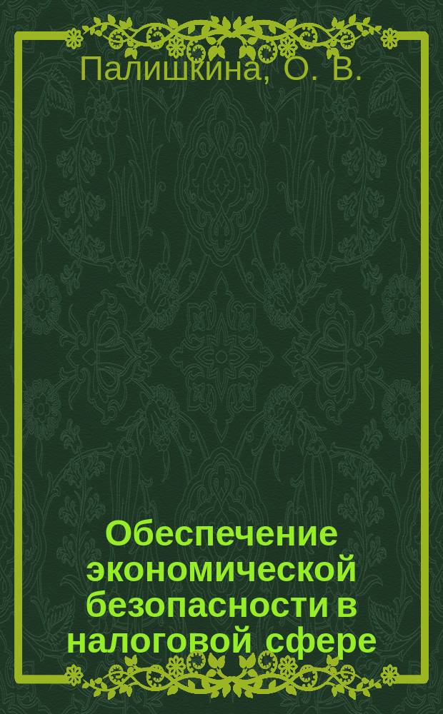 Обеспечение экономической безопасности в налоговой сфере