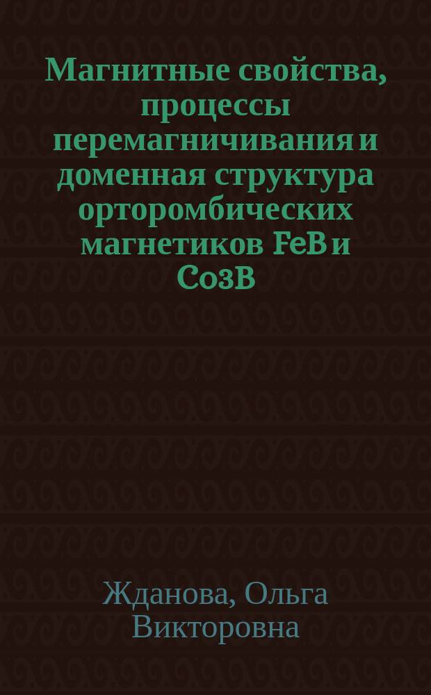 Магнитные свойства, процессы перемагничивания и доменная структура орторомбических магнетиков FeB и Co3B : автореферат диссертации на соискание ученой степени кандидата физико-математических наук : специальность 01.04.11 <Физика магнитных явлений>