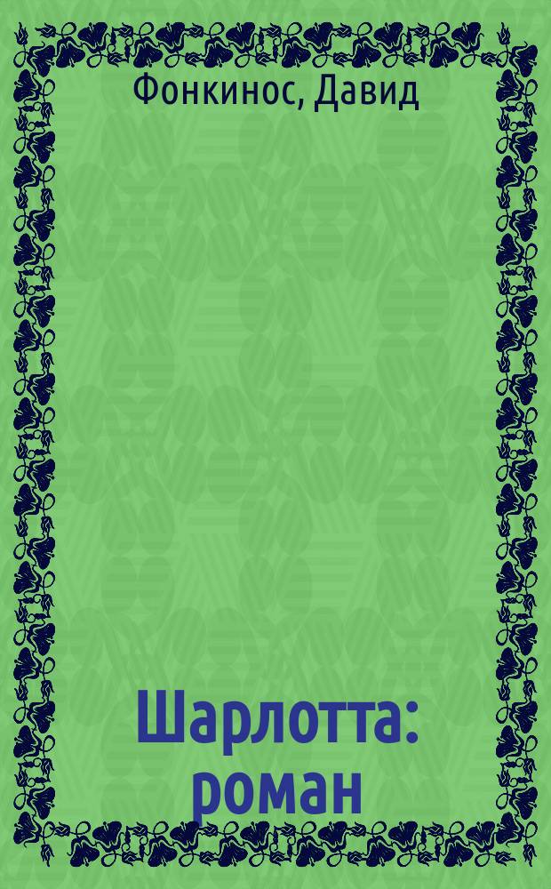 Шарлотта : роман