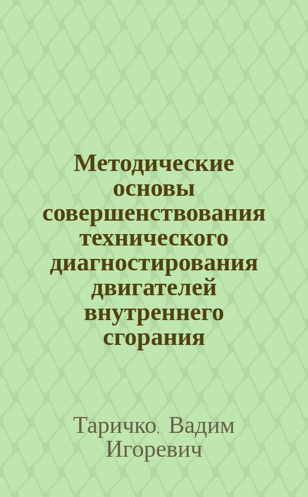 Методические основы совершенствования технического диагностирования двигателей внутреннего сгорания : автореферат диссертации на соискание ученой степени кандидата технических наук : специальность 05.04.02 <Тепловые двигатели>