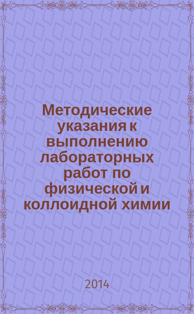 Методические указания к выполнению лабораторных работ по физической и коллоидной химии