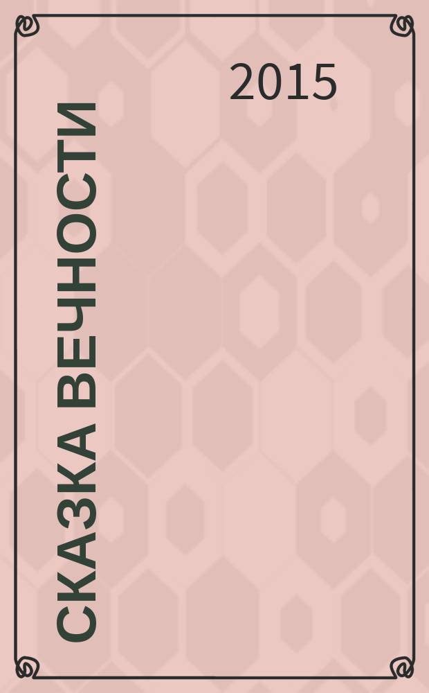 Сказка вечности : фотоальбом о природе Сибирского края
