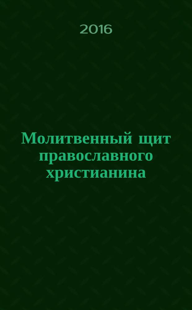 Молитвенный щит православного христианина