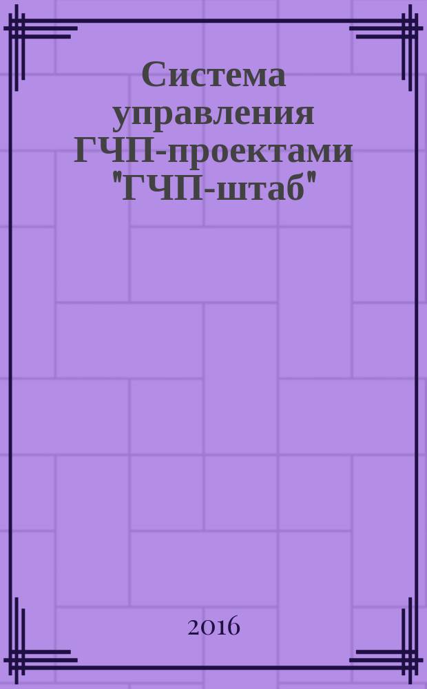 Система управления ГЧП-проектами "ГЧП-штаб" : методология управления : пособие