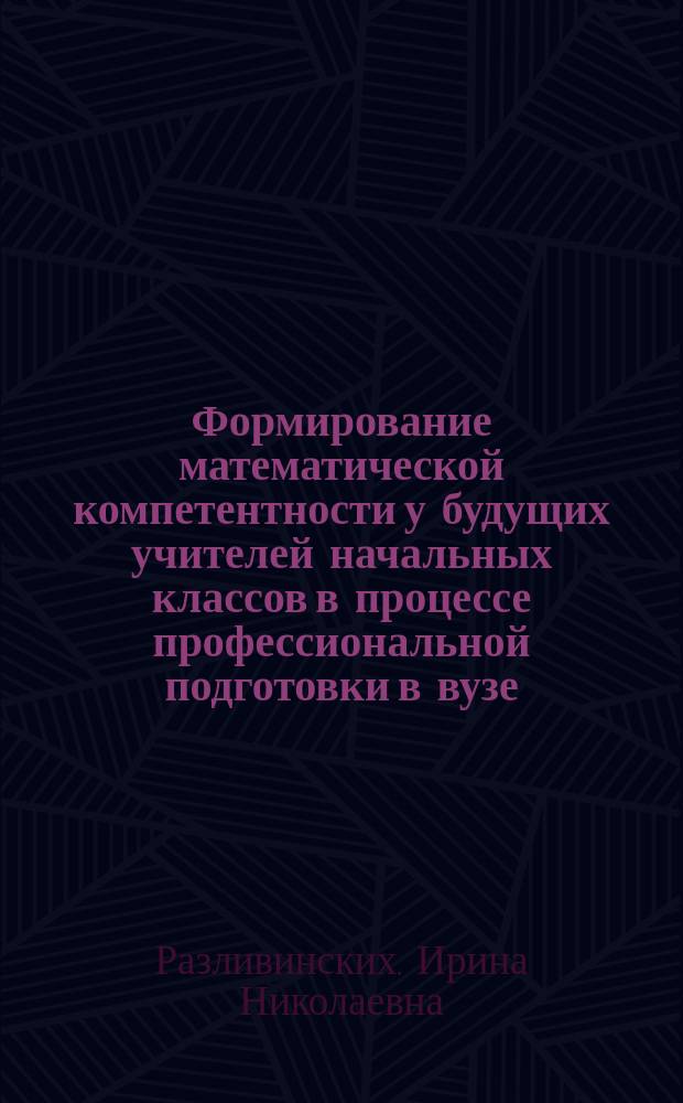 Формирование математической компетентности у будущих учителей начальных классов в процессе профессиональной подготовки в вузе : монография
