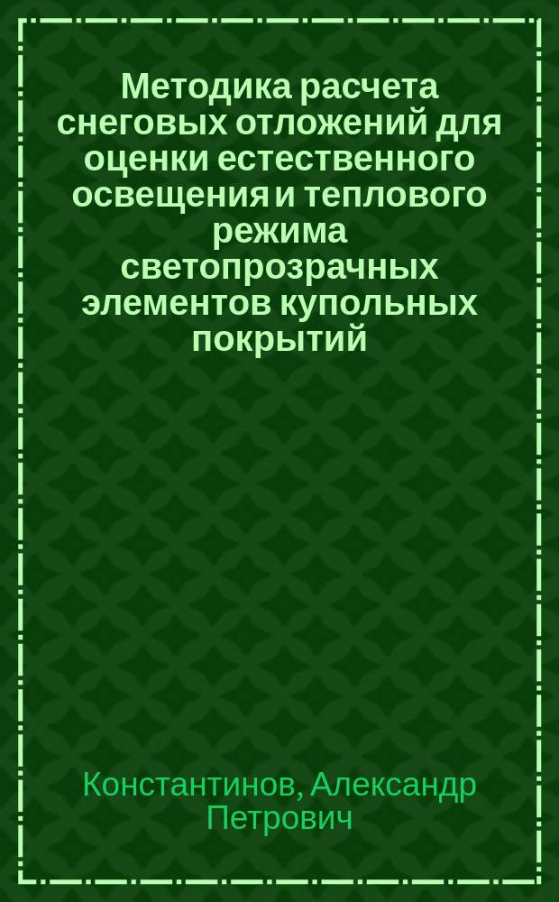Методика расчета снеговых отложений для оценки естественного освещения и теплового режима светопрозрачных элементов купольных покрытий : автореферат диссертации на соискание ученой степени кандидата технических наук : специальность 05.23.01 <Строительные конструкции, здания и сооружения>