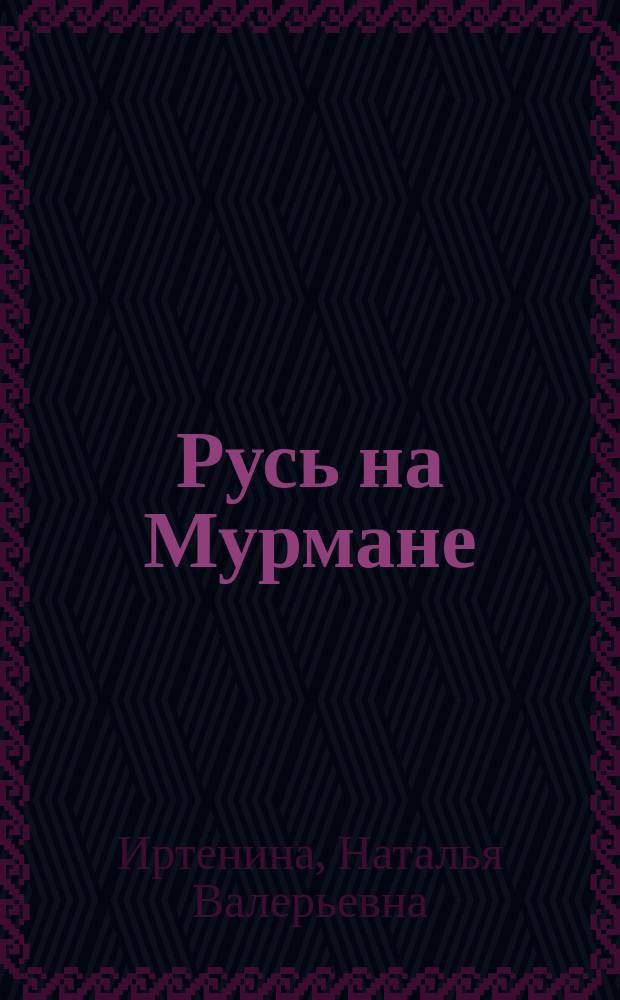Русь на Мурмане : роман