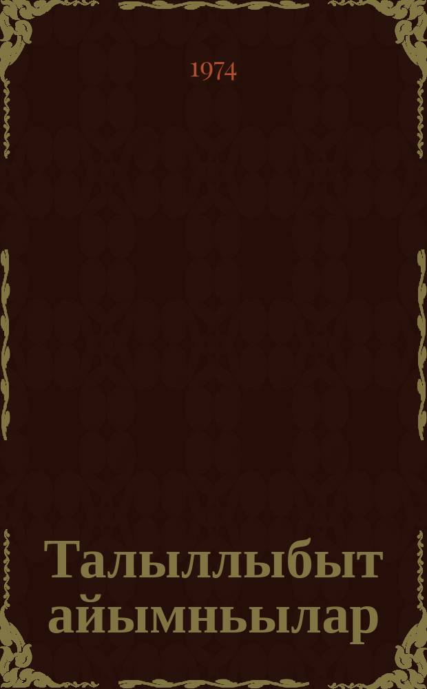 Талыллыбыт айымньылар : 3 томнаах. Т. 3 : Т. 3