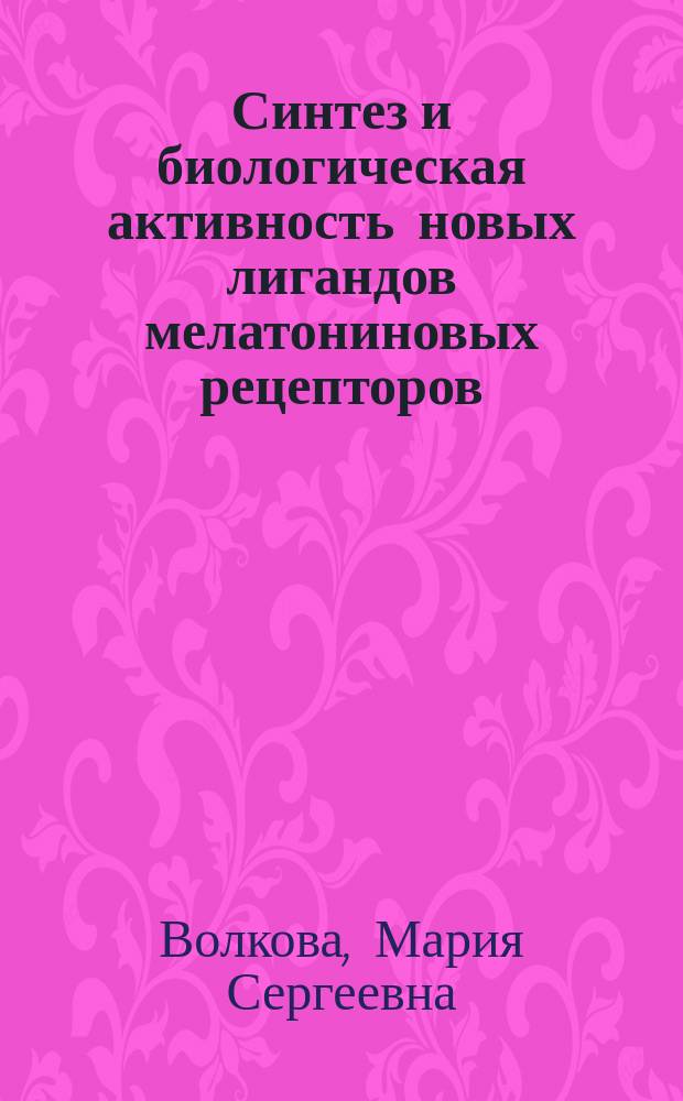 Синтез и биологическая активность новых лигандов мелатониновых рецепторов : автореферат диссертации на соискание ученой степени кандидата химических наук : специальность 02.00.03 <Органическая химия> : специальность 02.00.16 <Медицинская химия>