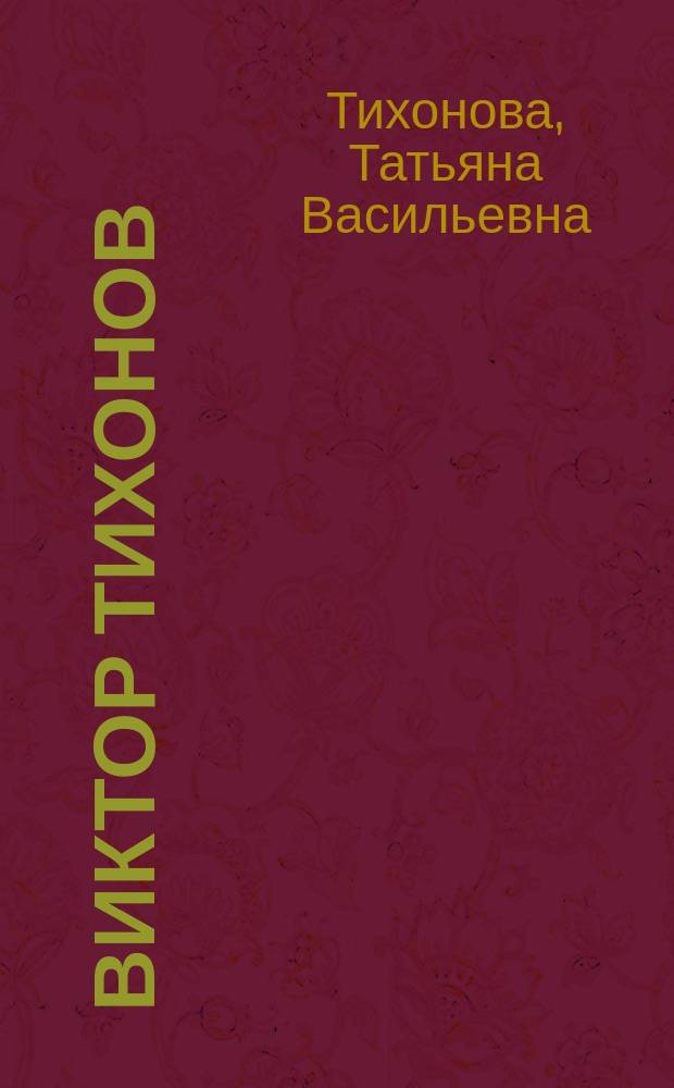 Виктор Тихонов : жизнь во имя хоккея : история боёв и побед