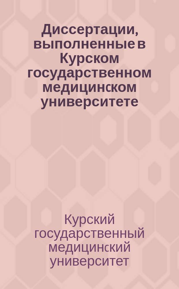 Диссертации, выполненные в Курском государственном медицинcком университете