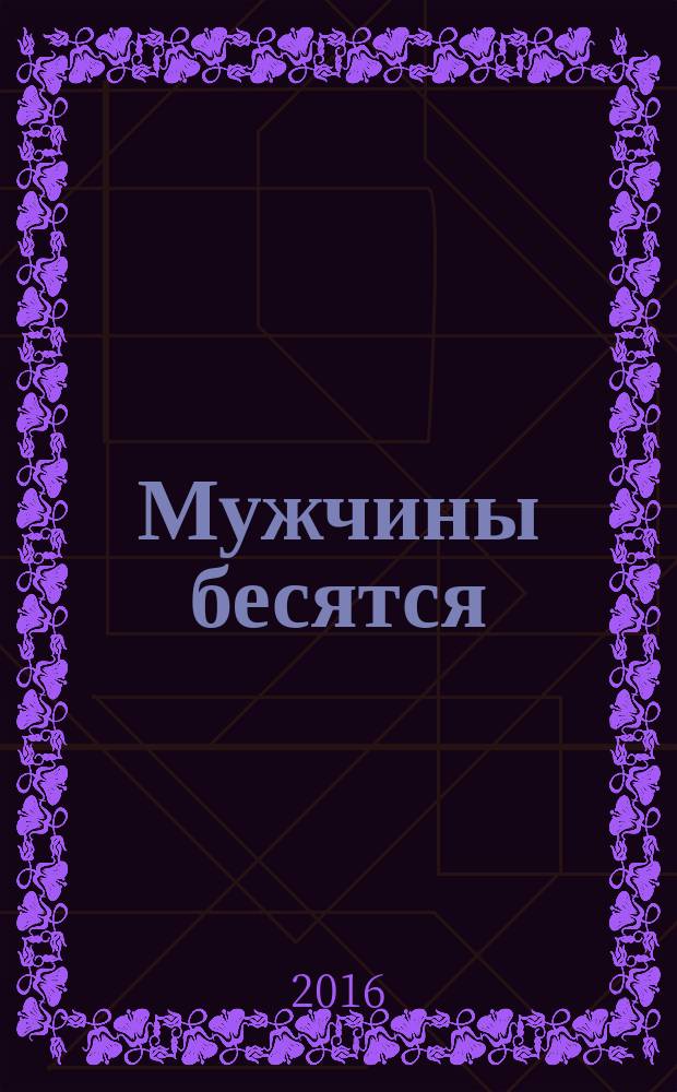 Мужчины бесятся : сборник рассказов