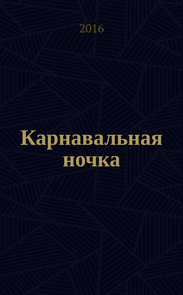 Карнавальная ночка